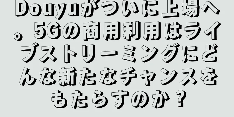 Douyuがついに上場へ。5Gの商用利用はライブストリーミングにどんな新たなチャンスをもたらすのか？