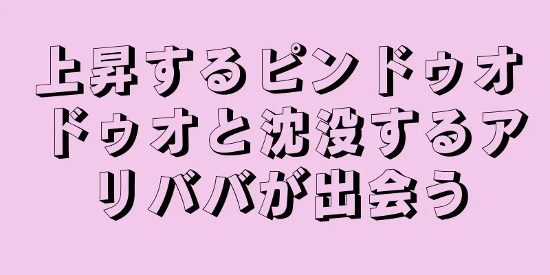 上昇するピンドゥオドゥオと沈没するアリババが出会う