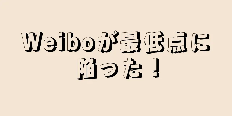 Weiboが最低点に陥った！