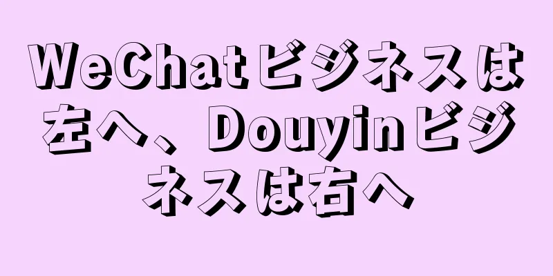 WeChatビジネスは左へ、Douyinビジネスは右へ