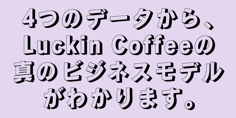 4つのデータから、Luckin Coffeeの真のビジネスモデルがわかります。