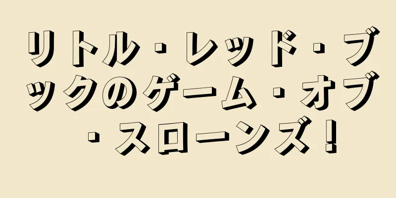リトル・レッド・ブックのゲーム・オブ・スローンズ！