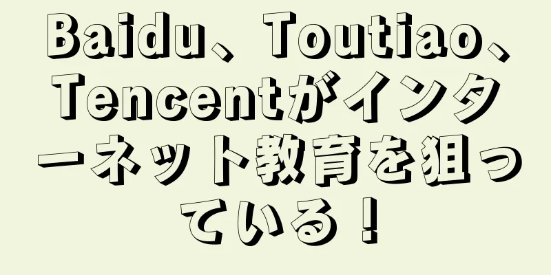 Baidu、Toutiao、Tencentがインターネット教育を狙っている！