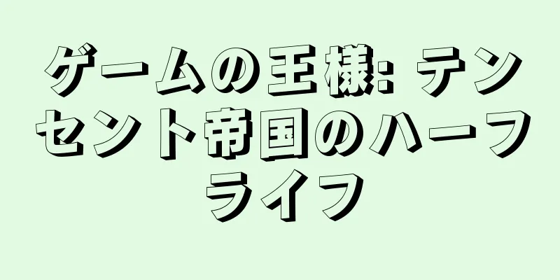 ゲームの王様: テンセント帝国のハーフライフ