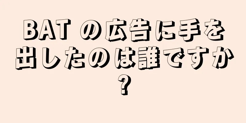 BAT の広告に手を出したのは誰ですか?