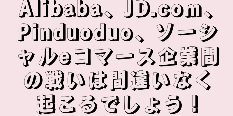 Alibaba、JD.com、Pinduoduo、ソーシャルeコマース企業間の戦いは間違いなく起こるでしょう！
