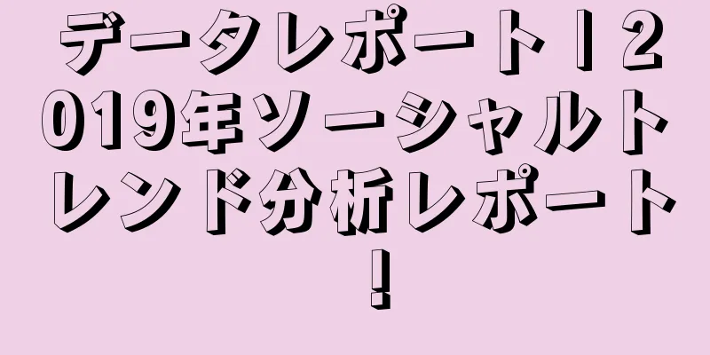 データレポート | 2019年ソーシャルトレンド分析レポート！