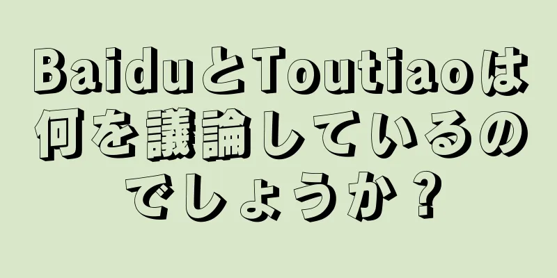 BaiduとToutiaoは何を議論しているのでしょうか？