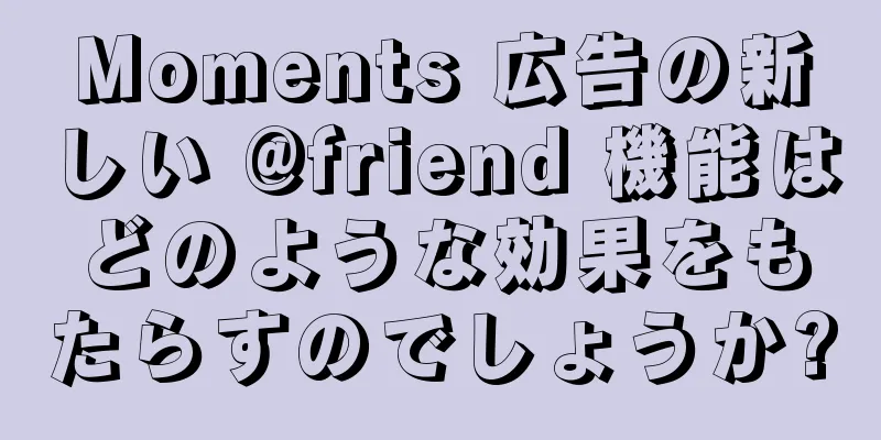 Moments 広告の新しい @friend 機能はどのような効果をもたらすのでしょうか?