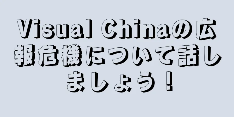 Visual Chinaの広報危機について話しましょう！