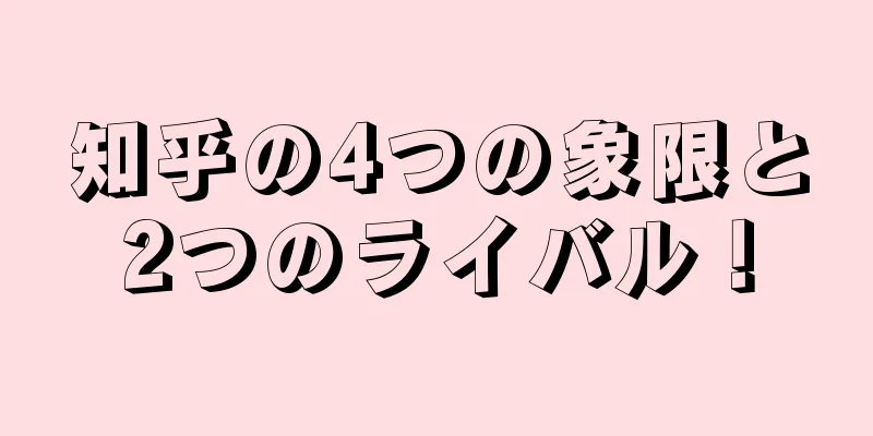 知乎の4つの象限と2つのライバル！