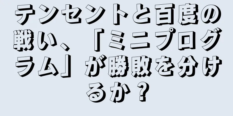 テンセントと百度の戦い、「ミニプログラム」が勝敗を分けるか？