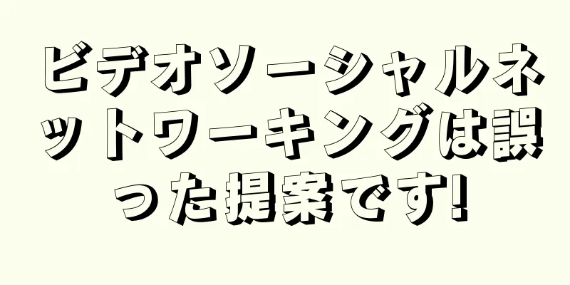 ビデオソーシャルネットワーキングは誤った提案です!