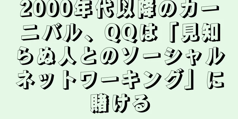 2000年代以降のカーニバル、QQは「見知らぬ人とのソーシャルネットワーキング」に賭ける