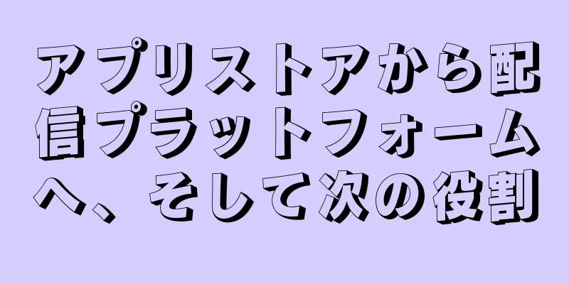 アプリストアから配信プラットフォームへ、そして次の役割
