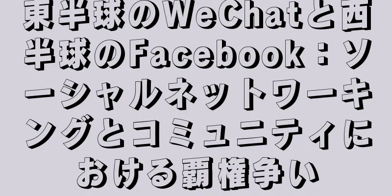 東半球のWeChatと西半球のFacebook：ソーシャルネットワーキングとコミュニティにおける覇権争い