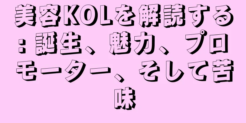美容KOLを解読する: 誕生、魅力、プロモーター、そして苦味