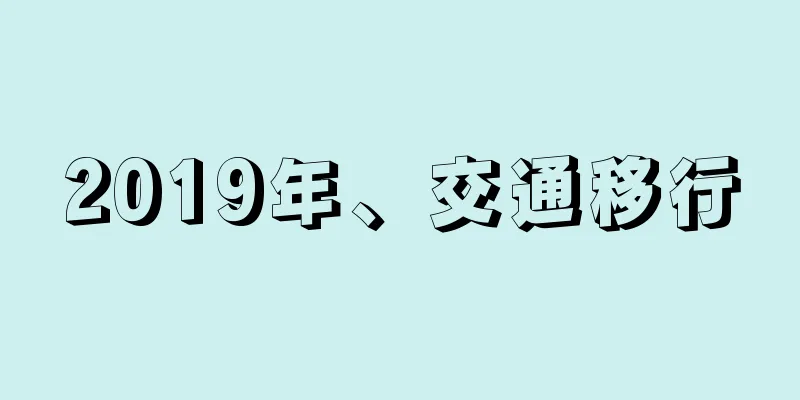 2019年、交通移行