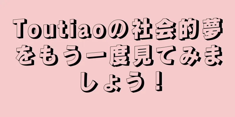 Toutiaoの社会的夢をもう一度見てみましょう！