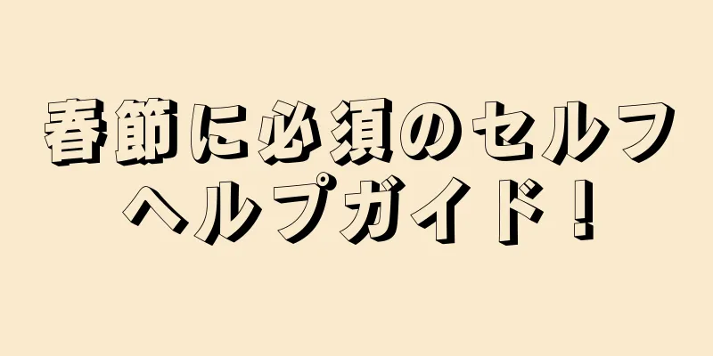 春節に必須のセルフヘルプガイド！