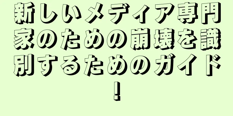 新しいメディア専門家のための崩壊を識別するためのガイド!