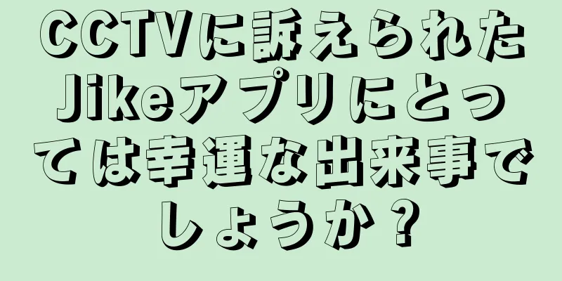 CCTVに訴えられたJikeアプリにとっては幸運な出来事でしょうか？