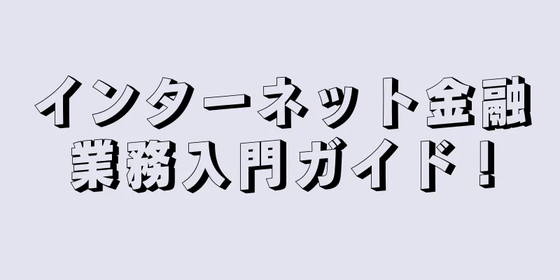 インターネット金融業務入門ガイド！