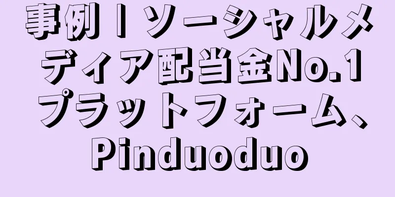 事例 | ソーシャルメディア配当金No.1プラットフォーム、Pinduoduo