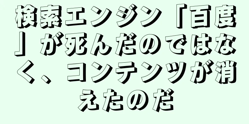 検索エンジン「百度」が死んだのではなく、コンテンツが消えたのだ