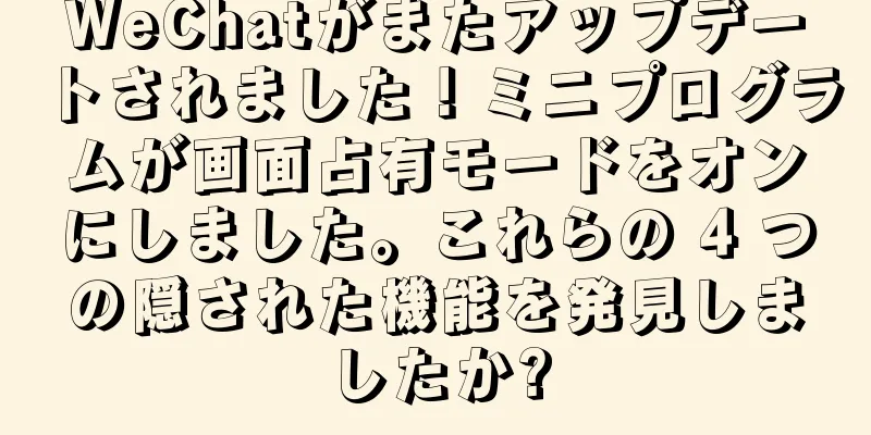 WeChatがまたアップデートされました！ミニプログラムが画面占有モードをオンにしました。これらの 4 つの隠された機能を発見しましたか?