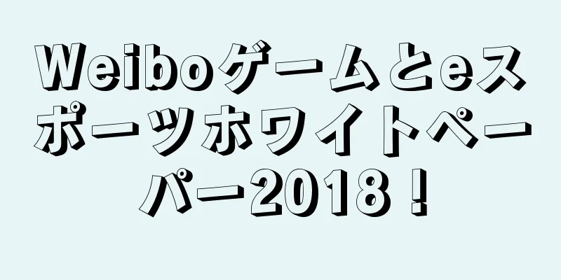 Weiboゲームとeスポーツホワイトペーパー2018！