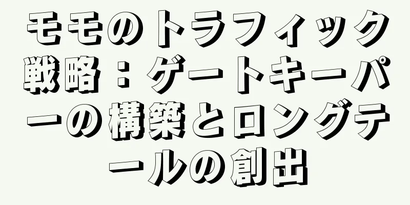 モモのトラフィック戦略：ゲートキーパーの構築とロングテールの創出