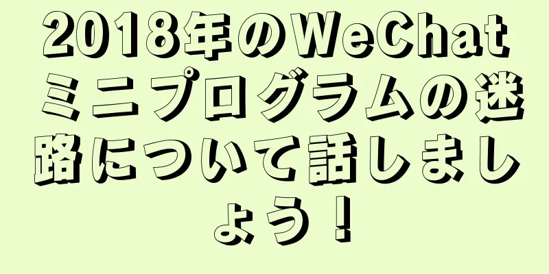 2018年のWeChatミニプログラムの迷路について話しましょう！