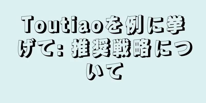 Toutiaoを例に挙げて: 推奨戦略について