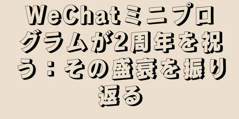 WeChatミニプログラムが2周年を祝う：その盛衰を振り返る