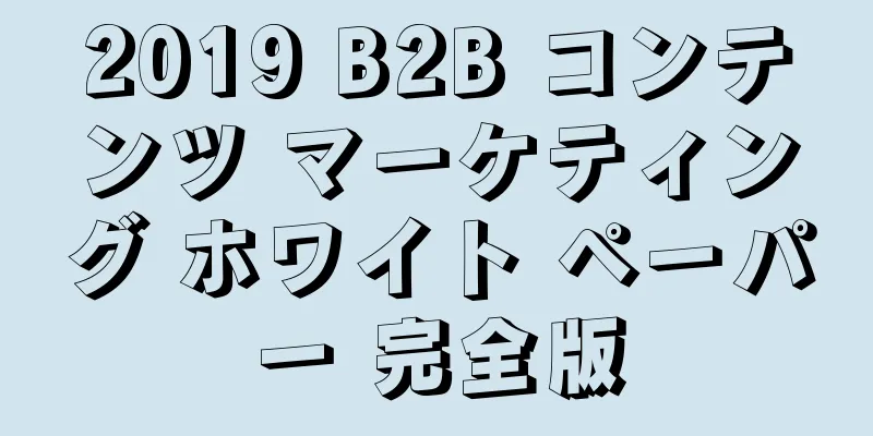 2019 B2B コンテンツ マーケティング ホワイト ペーパー 完全版