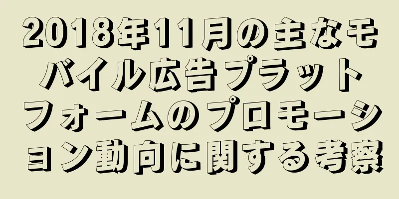 2018年11月の主なモバイル広告プラットフォームのプロモーション動向に関する考察