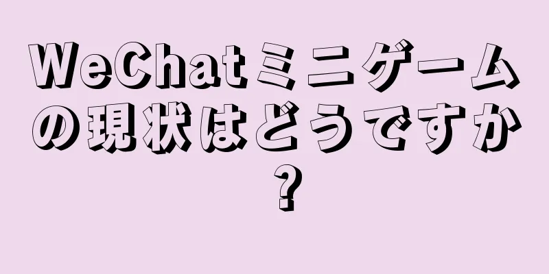 WeChatミニゲームの現状はどうですか？