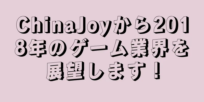 ChinaJoyから2018年のゲーム業界を展望します！