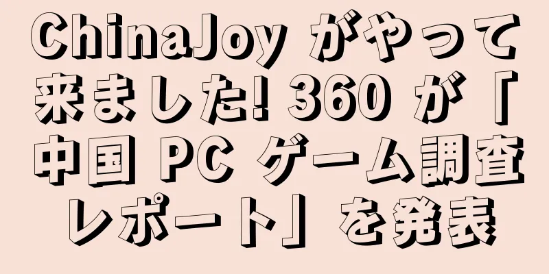 ChinaJoy がやって来ました! 360 が「中国 PC ゲーム調査レポート」を発表
