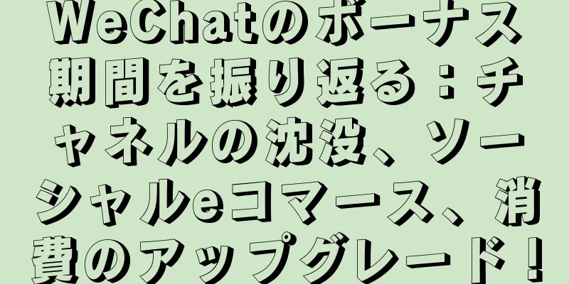WeChatのボーナス期間を振り返る：チャネルの沈没、ソーシャルeコマース、消費のアップグレード！