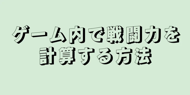 ゲーム内で戦闘力を計算する方法