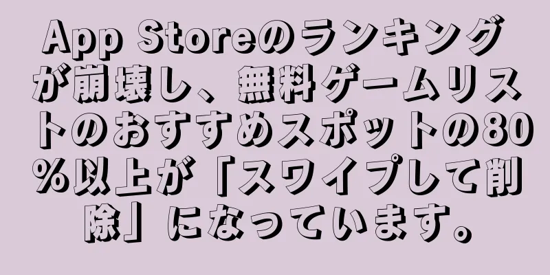 App Storeのランキングが崩壊し、無料ゲームリストのおすすめスポットの80%以上が「スワイプして削除」になっています。