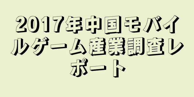 2017年中国モバイルゲーム産業調査レポート
