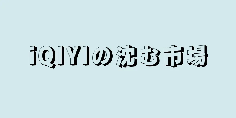 iQIYIの沈む市場