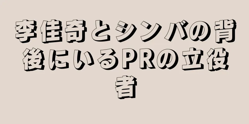 李佳奇とシンバの背後にいるPRの立役者