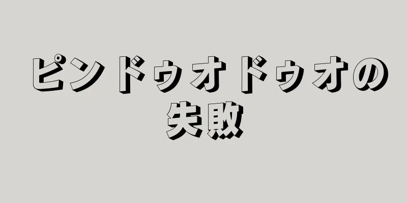 ピンドゥオドゥオの失敗