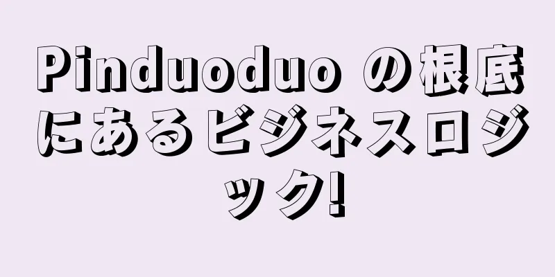 Pinduoduo の根底にあるビジネスロジック!