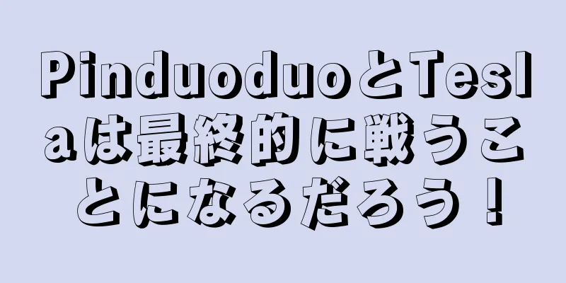 PinduoduoとTeslaは最終的に戦うことになるだろう！