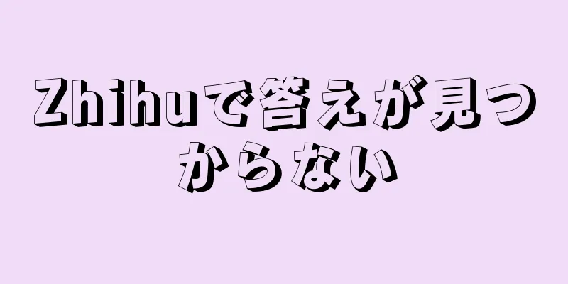 Zhihuで答えが見つからない